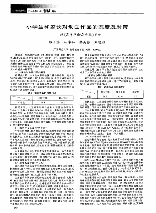 小学生和家长对动画作品的态度及对策——以《喜羊羊和灰太狼》为例