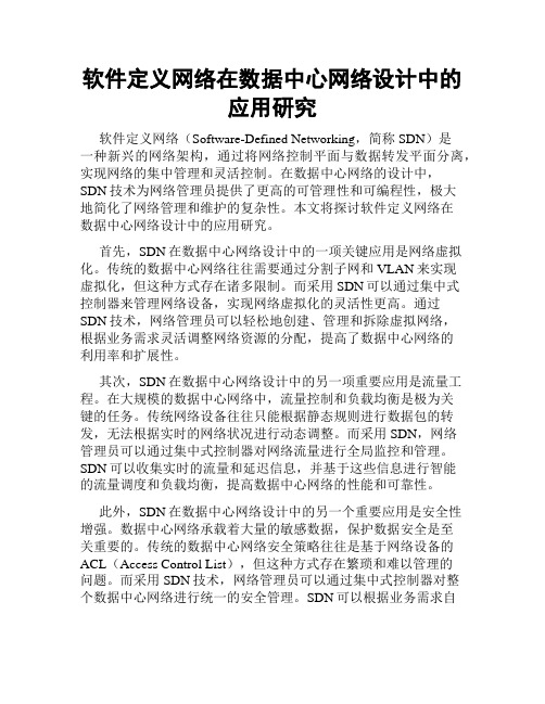 软件定义网络在数据中心网络设计中的应用研究