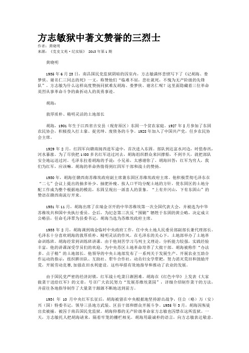 方志敏狱中著文赞誉的三烈士 