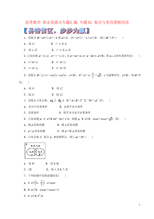 高考数学 黄金易错点专题汇编 专题01 集合与常用逻辑用语