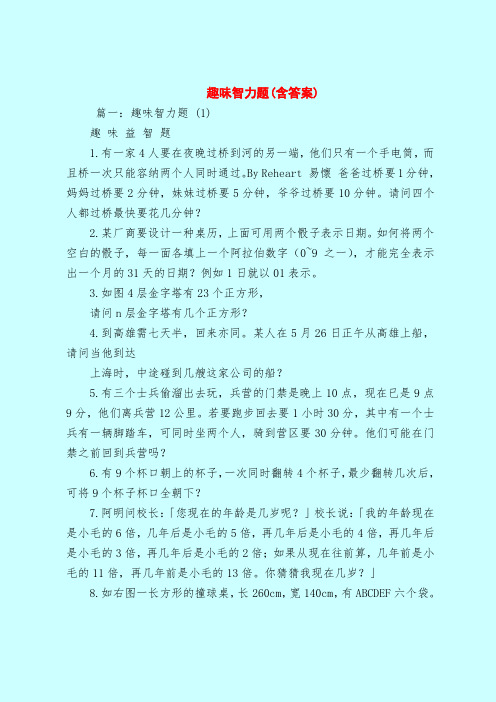 【最新试题库含答案】趣味智力题(含答案)