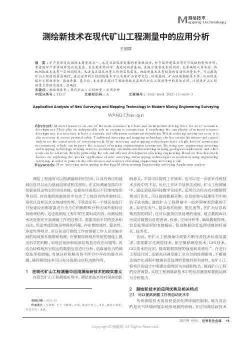 测绘新技术在现代矿山工程测量中的应用分析