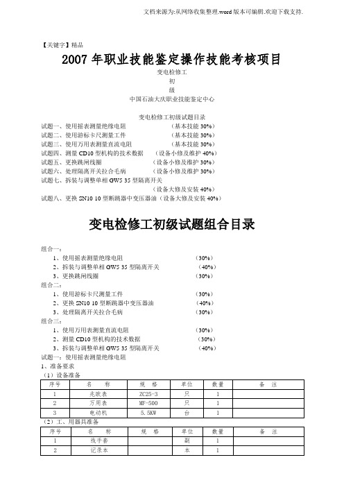 【精品】变电检修工初级