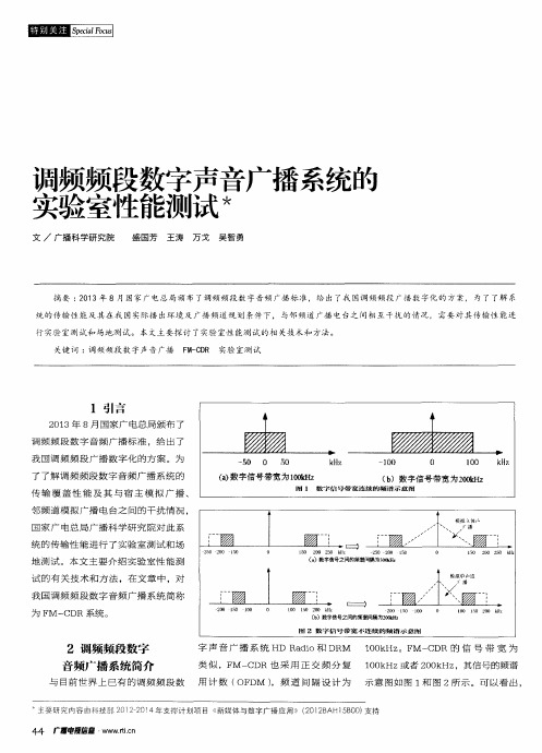 调频频段数字声音广播系统的实验室性能测试