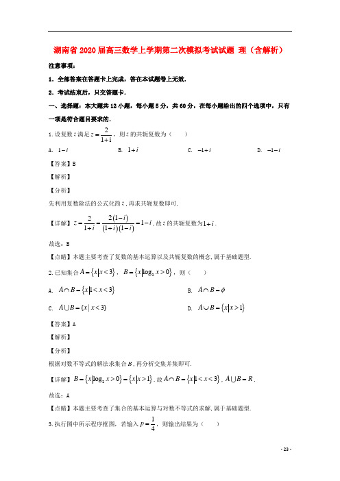 湖南省2020届高三数学上学期第二次模拟考试试题 理(含解析)