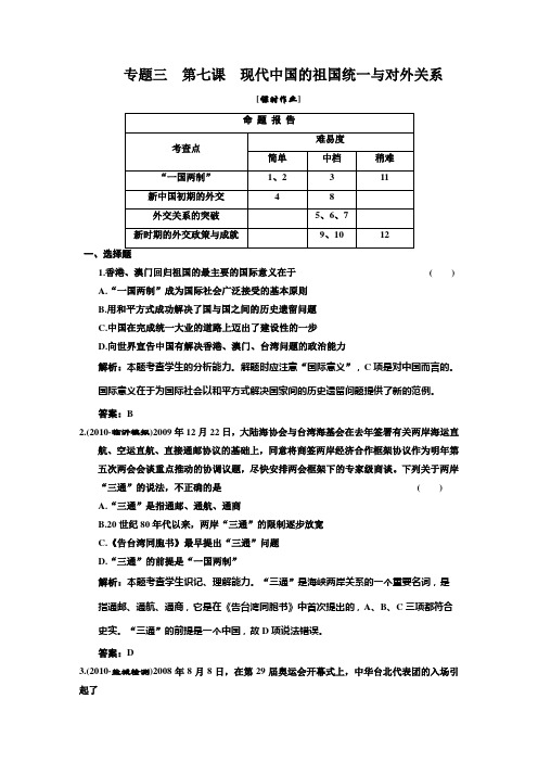 必修一  专题三  第七课  现代中国的祖国统一与对外关系  课时作业