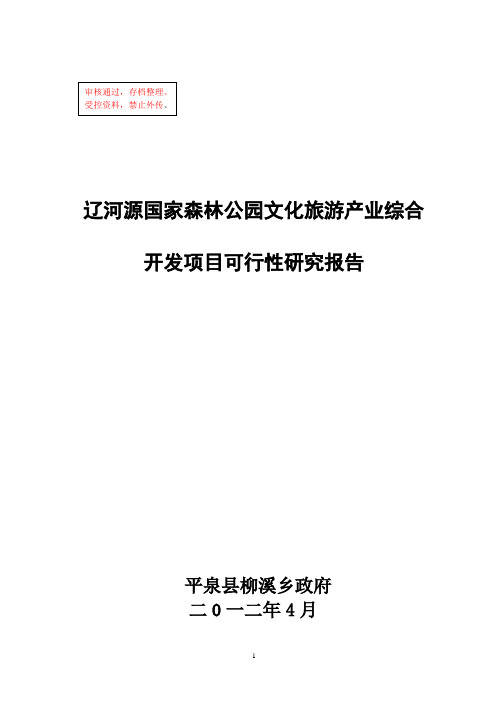 辽河源国家森林公园文化旅游产业综合开发项目建议书