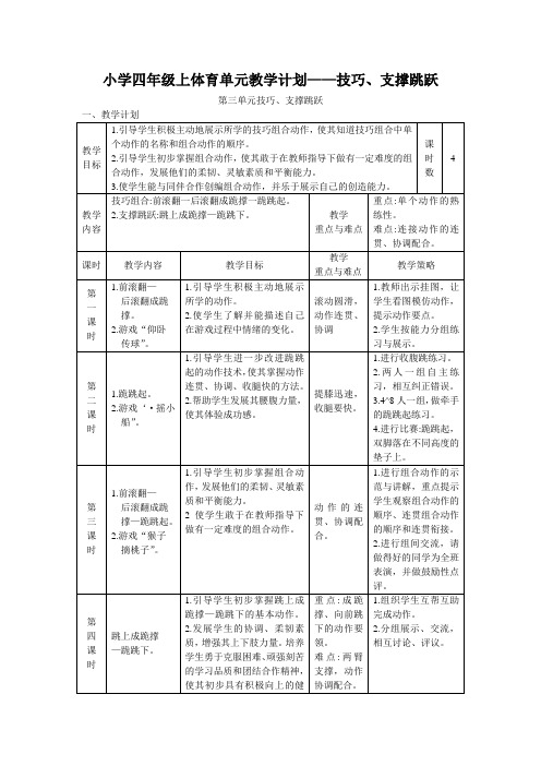 小学四年级上体育单元教学计划——技巧、支撑跳跃