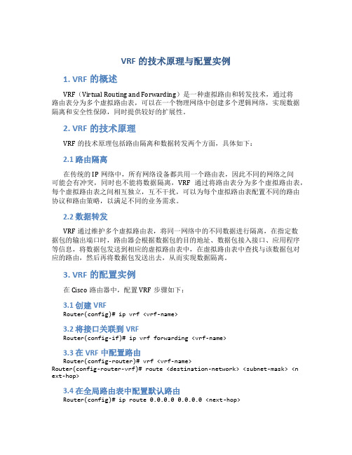 VRF的技术原理与配置实例