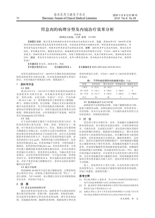 胃息肉的病理分型及内镜治疗效果分析