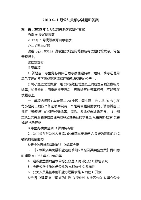 2013年1月公共关系学试题和答案