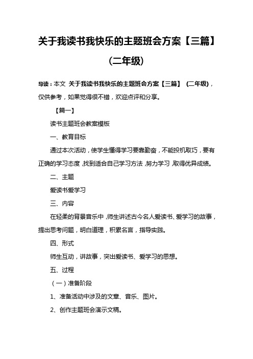 关于我读书我快乐的主题班会方案【三篇】 (二年级)