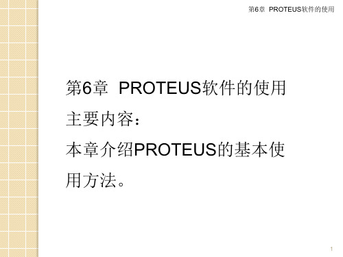 第6章  PROTEUS软件的使用