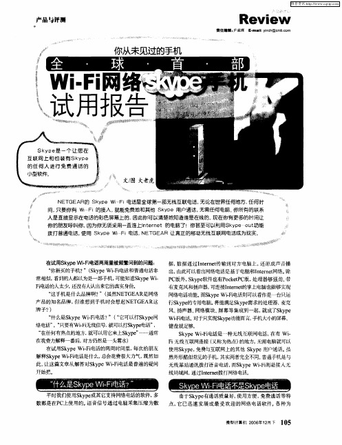 你从未见过的手机——全球首部Wi-Fi网络Skype手机试用报告