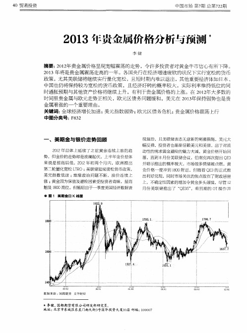 2013年贵金属价格分析与预测