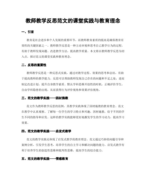 教师教学反思范文的课堂实践与教育理念