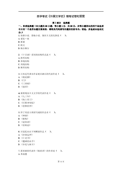 自学考试《外国文学史》模考试卷和答案