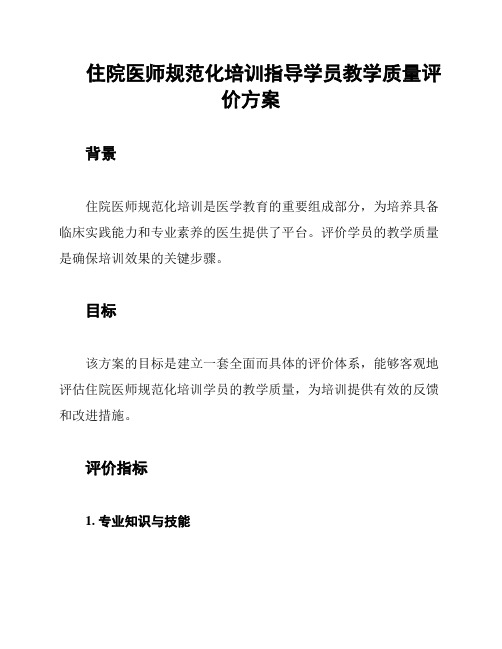 住院医师规范化培训指导学员教学质量评价方案