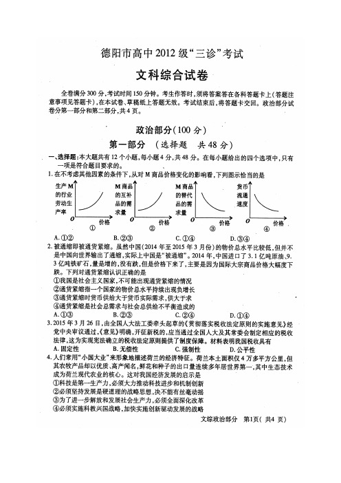 四川省德阳市2015届高三三诊考试文综政治试题 扫描版+答案