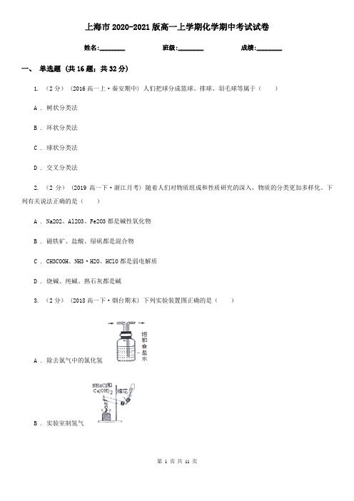 上海市2020-2021版高一上学期化学期中考试试卷