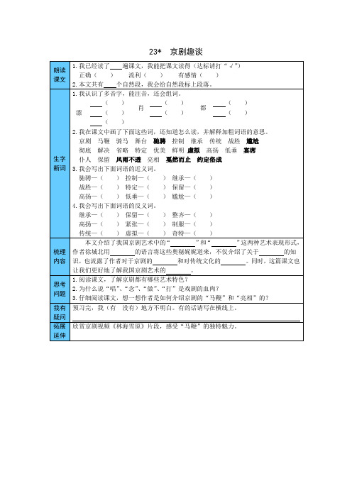 六年级语文上册    23  京剧趣谈 预习单(word版有答案)(部编版)