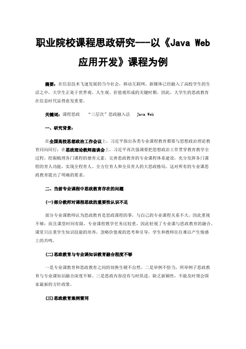 职业院校课程思政研究---以《JavaWeb应用开发》课程为例