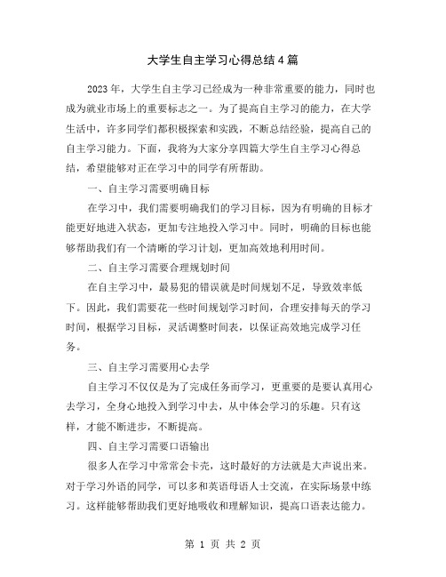 大学生自主学习心得总结4篇