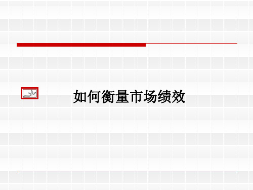 7.1 如何衡量市场绩效