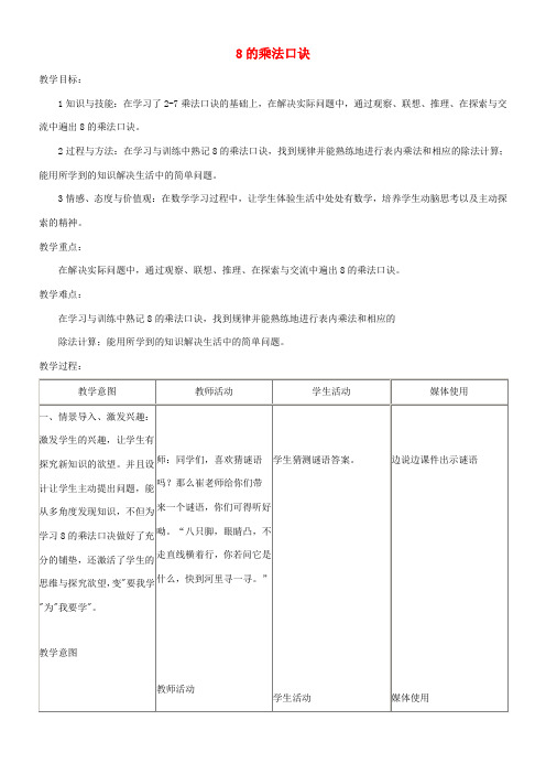 二年级数学上册 8的乘法口诀教案 北京版