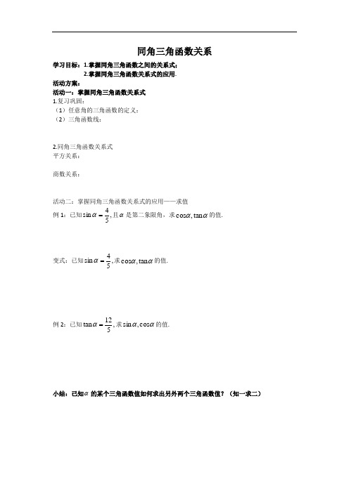 北师大版高中数学必修四第三章+3.1同角三角函数的基本关系教案