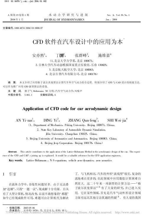 CFD软件在汽车设计中的应用为本_安亦然