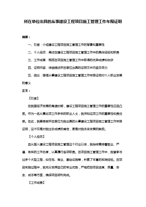 所在单位出具的从事建设工程项目施工管理工作年限证明