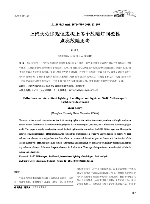 上汽大众途观仪表板上多个故障灯间歇性点亮故障思考