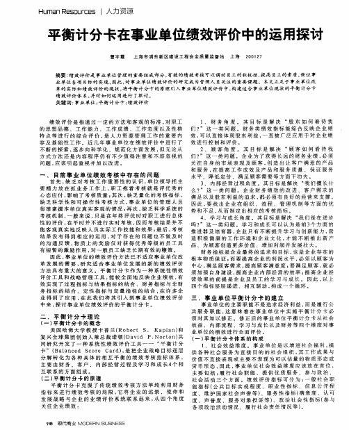 平衡计分卡在事业单位绩效评价中的运用探讨