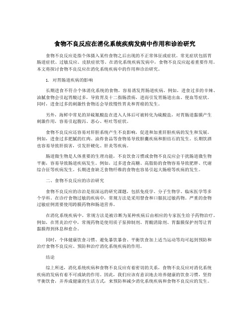 食物不良反应在消化系统疾病发病中作用和诊治研究