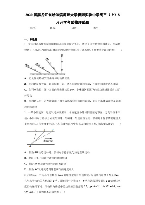 2021届黑龙江省哈尔滨师范大学青冈实验中学高三(上)8月开学考试物理试题