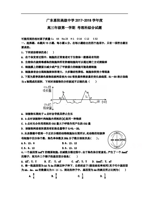 广东省惠阳高级中学2017-2018学年高三上学期月考试题  理科综合 Word版含答案