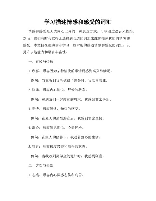 学习描述情感和感受的词汇