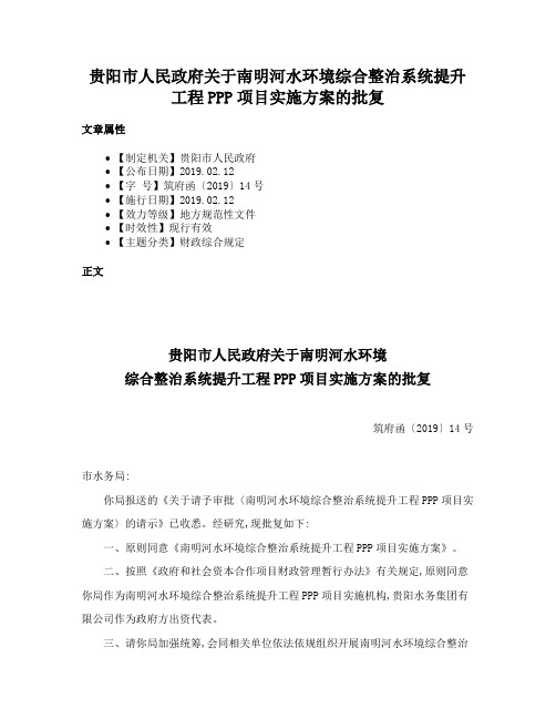 贵阳市人民政府关于南明河水环境综合整治系统提升工程PPP项目实施方案的批复