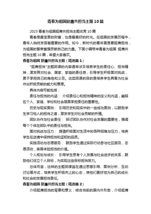2023青春为祖国挺膺共担当主题优秀10篇