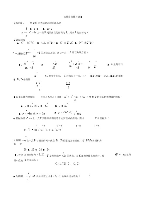 圆锥曲线练习题含答案很基础很好的题
