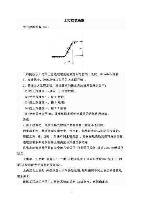 放坡系数及土方放坡计算公式93960