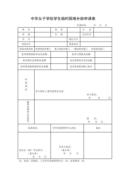 中华女子学院学生临时困难补助申请表.doc