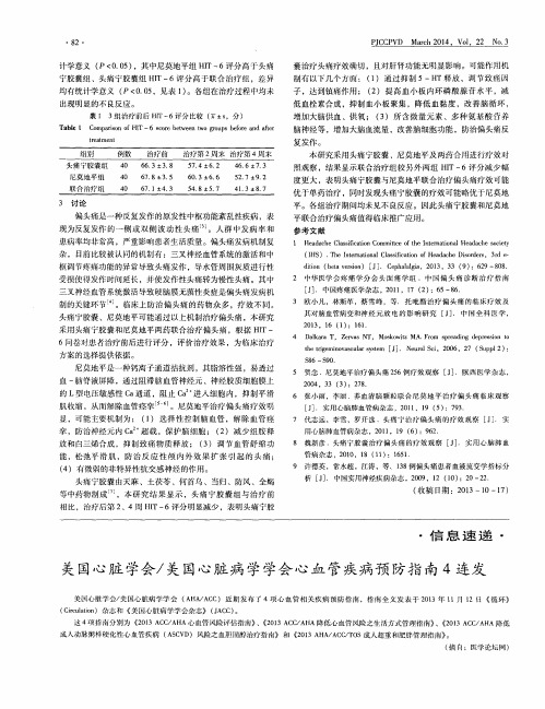 美国心脏学会／美国心脏病学学会心血管疾病预防指南4连发