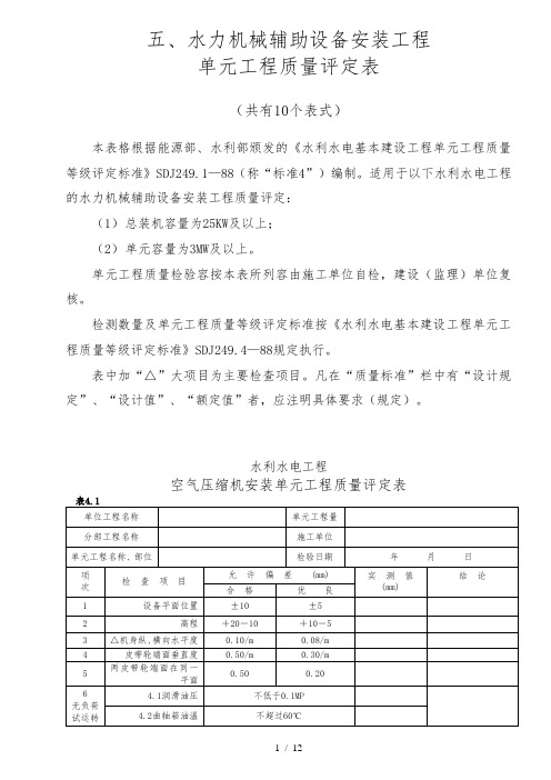 (5)水力机械辅助设备安装工程单元工程质量评定表