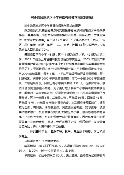 对少数民族地区小学英语教师教学现状的调研