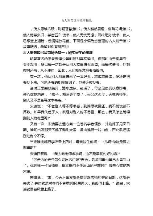 古人刻苦读书故事精选_故事大全