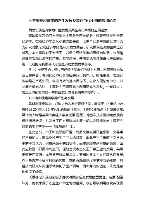 西方宏观经济学的产生发展及其在当代中国的应用论文