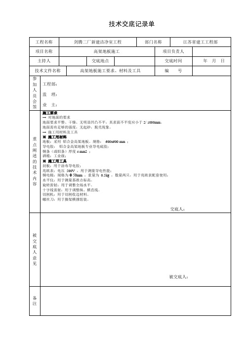 技术交底高架地板070328