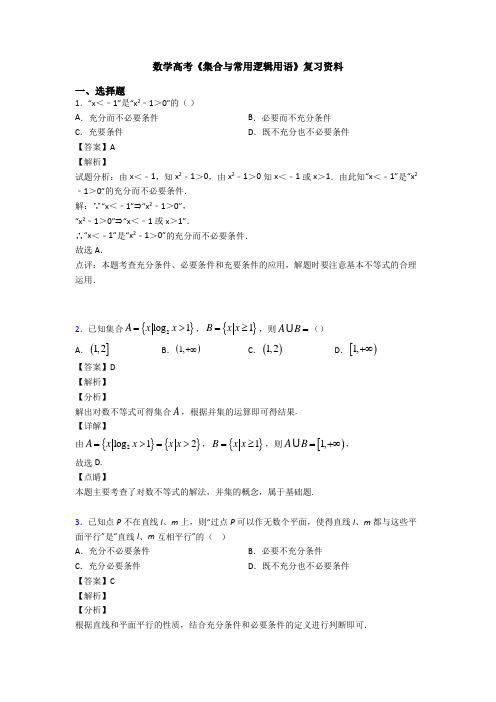 高考数学压轴专题(易错题)备战高考《集合与常用逻辑用语》易错题汇编含答案解析